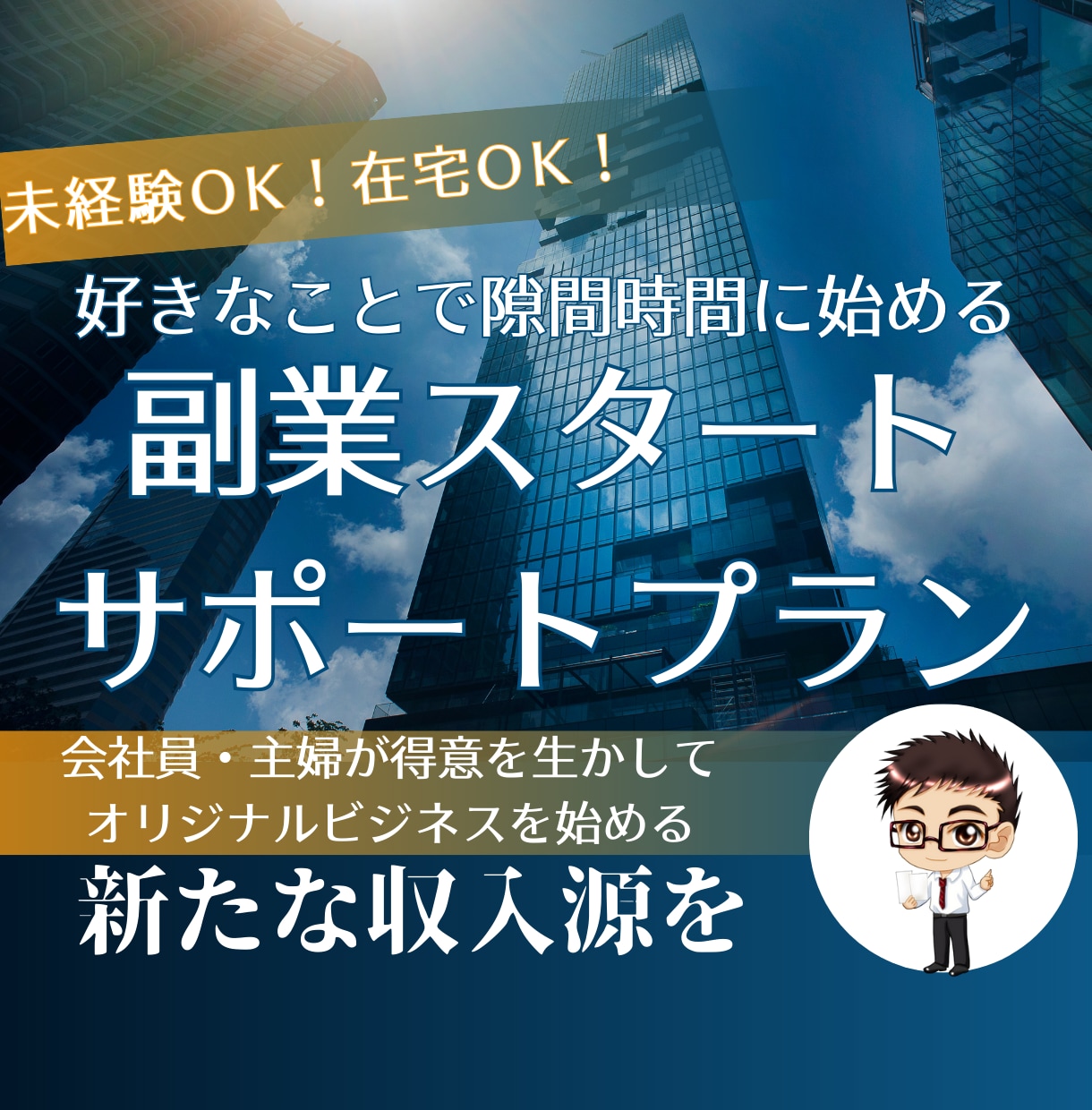 オーダーメイドの副業プランを一緒に作ります あなたの“好き”を副業に。初心者・主婦でもOK！在宅OK！ イメージ1