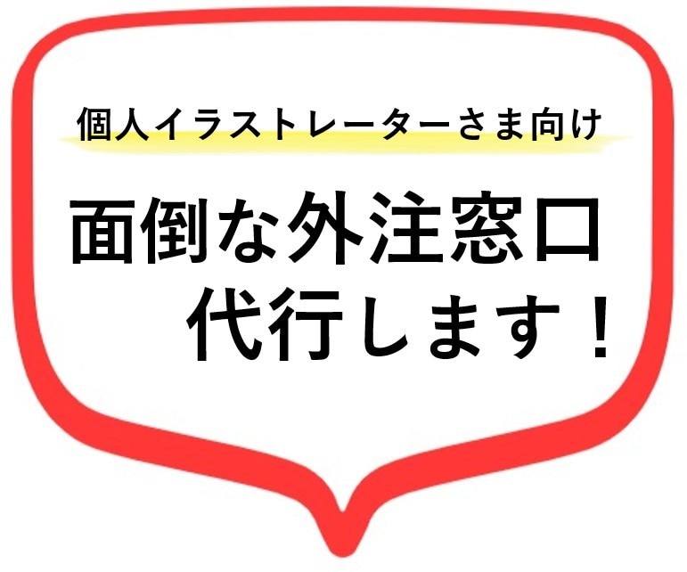 個人イラストレーターさま！面倒な外注窓口代行します ゲーム系企業での外注窓口業務8年以上、NOストレスで創作を◎ イメージ1