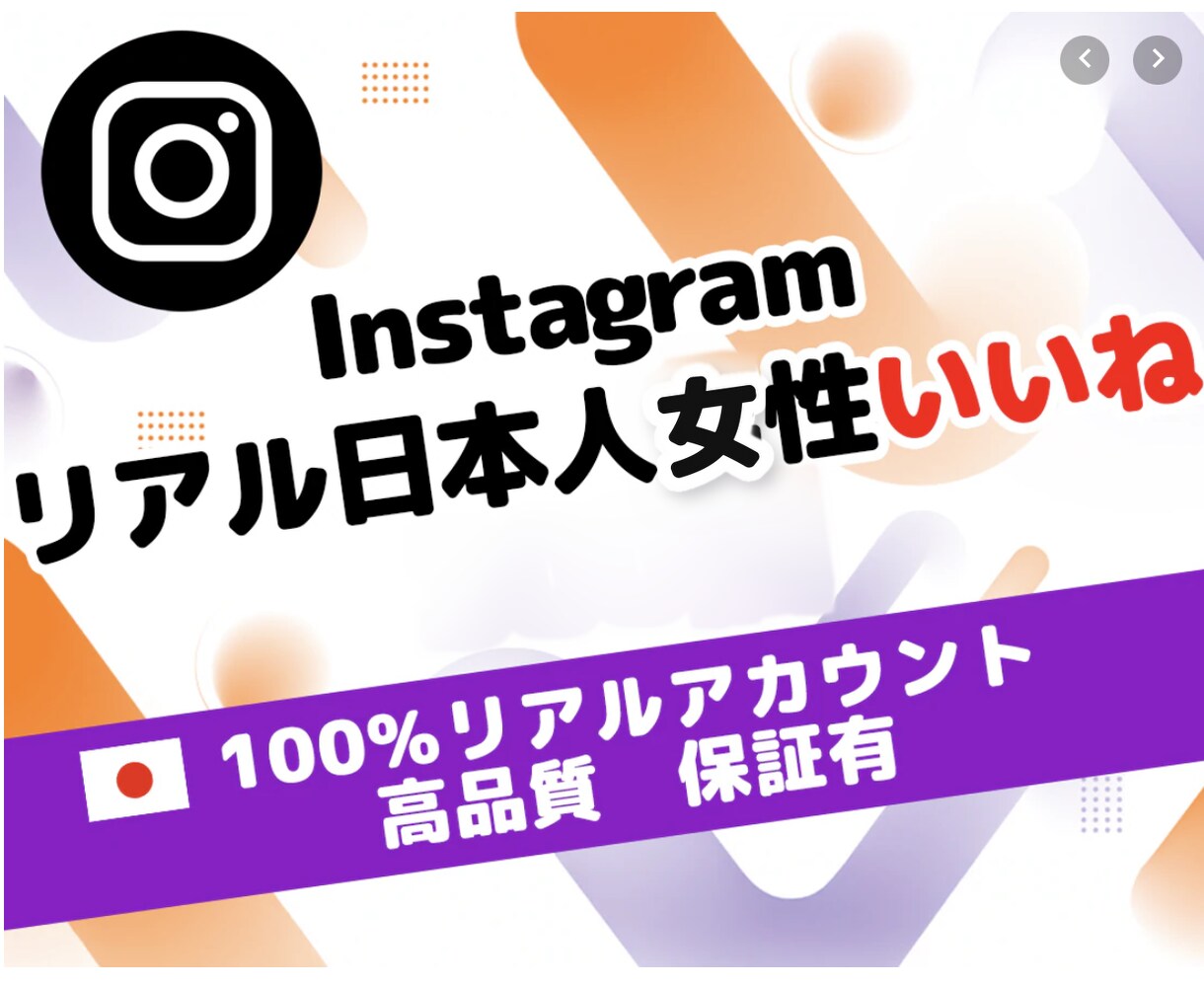 インスタ日本人女性いいね100個増やします 保証有｜日本人女性リアルアカウントで安全増加 イメージ1