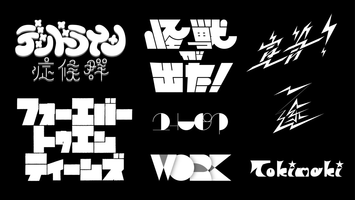 商用利用◎作字ネームロゴ、タイトルロゴを制作します 現役美大生がオリジナリティに富んだロゴを制作します！ イメージ3