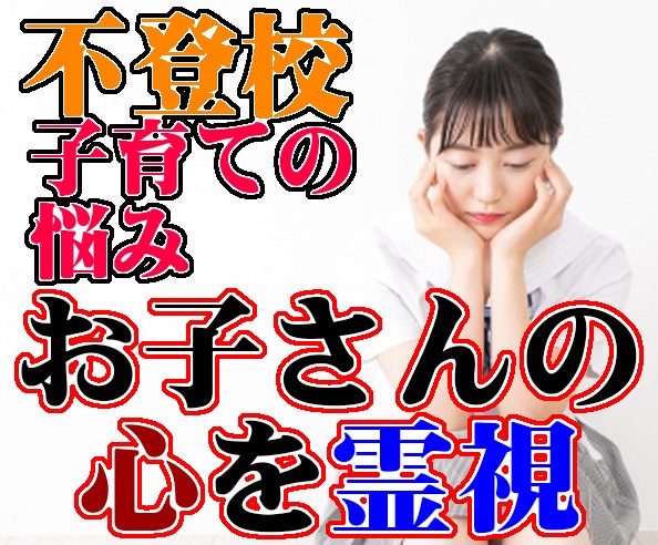 お子さんの想い、あなたに対する気持ちを霊視します 家族において最も身近なお子さんの気持ちを霊視。不登校など。 イメージ1
