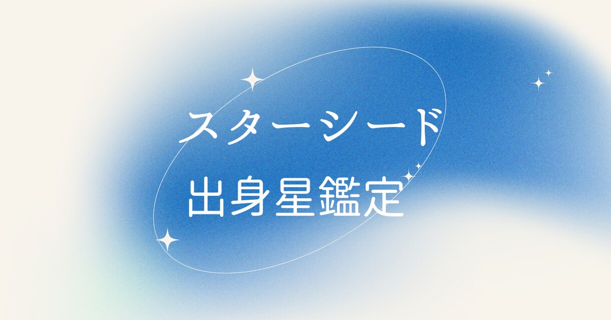 ニックネーム可！スターシード鑑定☆出身惑星を視ます あなたの魂が親しみを感じる星のエネルギーを読み取ります イメージ1