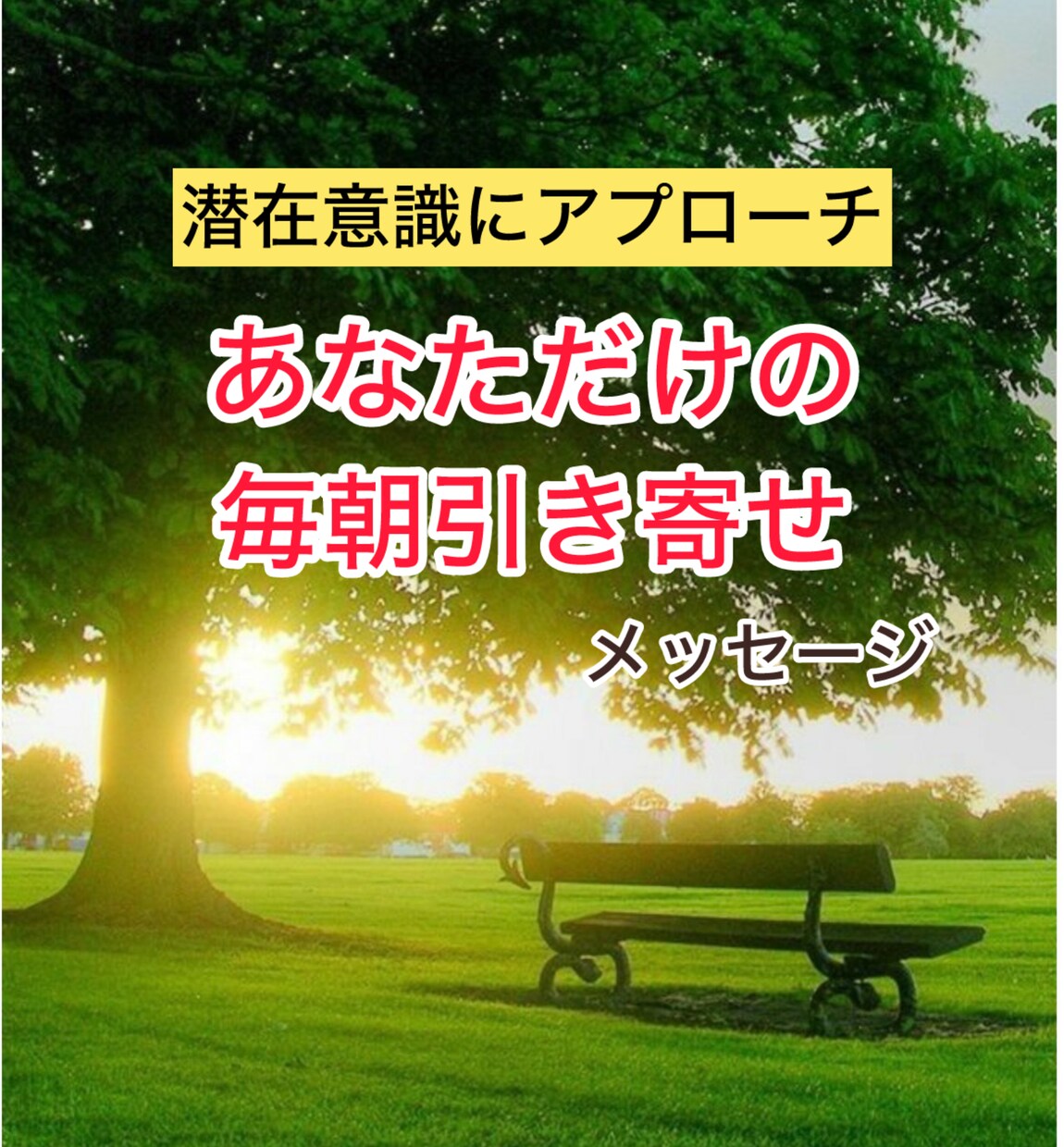 毎朝5日間「引き寄せのメッセージ」を送ります 「エナジーチャージ！朝の活力を最大限引き寄せるメッセージ」 イメージ1