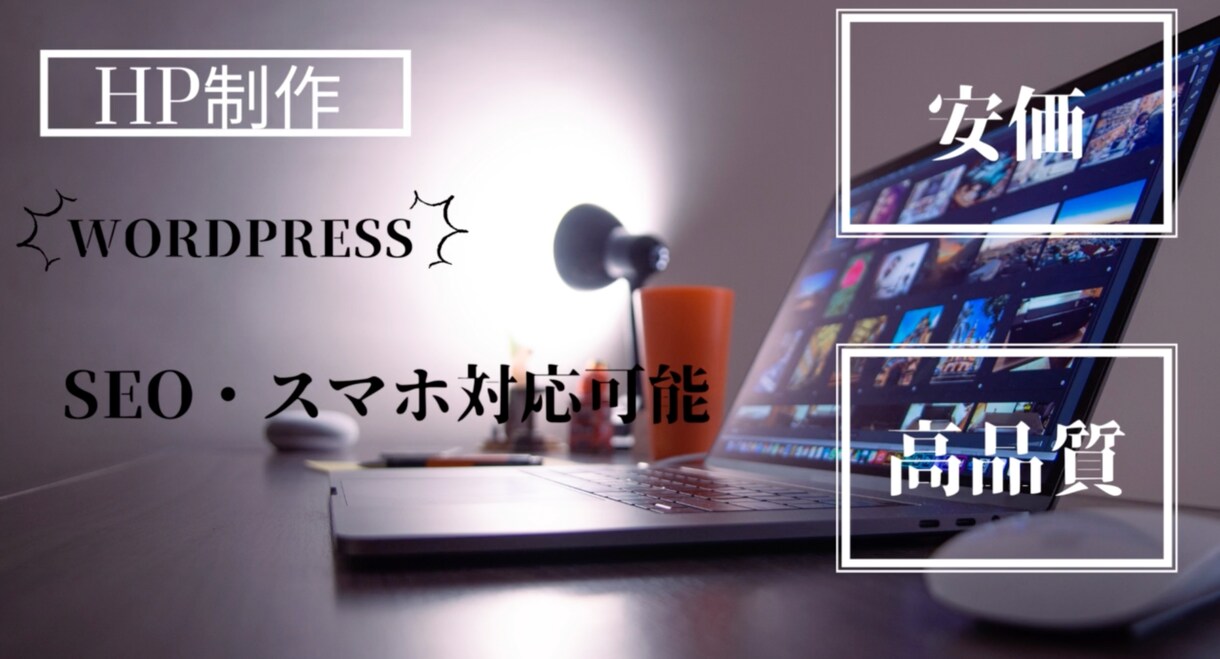 安価で高品質なHPを提供します 一からコーディングしたHPを安価、高品質で制作致します！ イメージ1