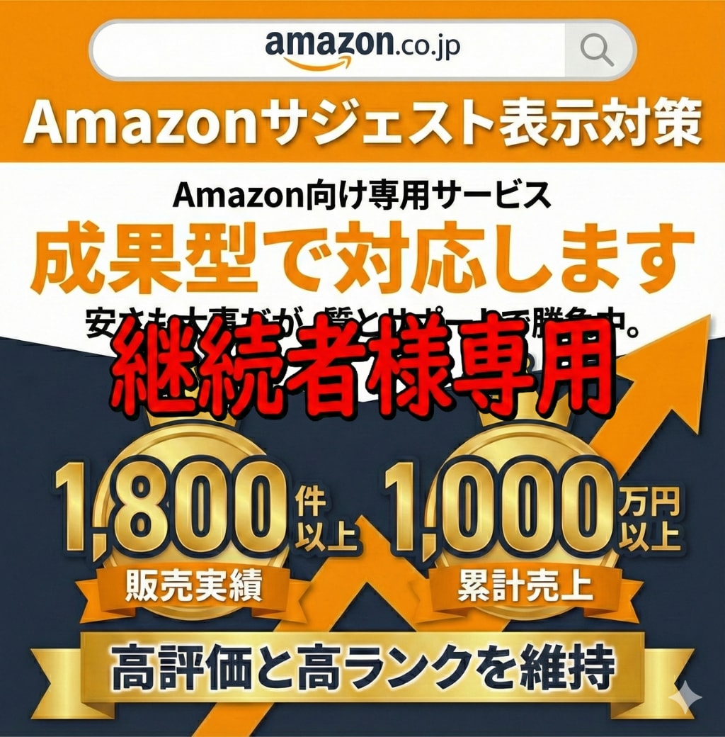 継続用 Amazonサジェスト表示を維持対応します 成果達成後の表示維持・再対応を行います イメージ1