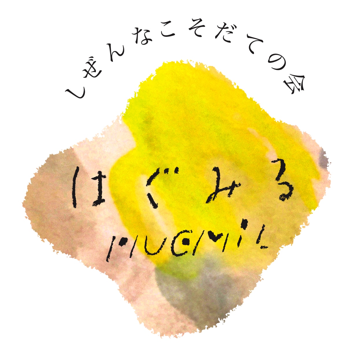 絵の具の優しいタッチのロゴを作ります 手描き文字にじみやかすれを活かした、ナチュラルなロゴ イメージ10