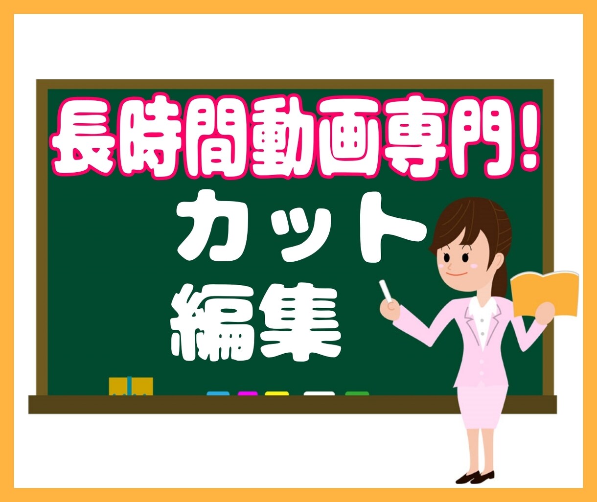 長時間動画専門で、カット編集致します 動画編集者として働いていた経験を活かします！ イメージ1