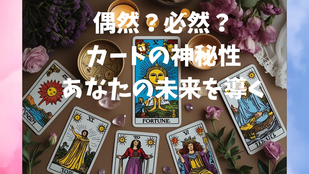 潜在意識を知り、未来へ導きます 言葉にできない自分の中にあるモノを導きます イメージ1
