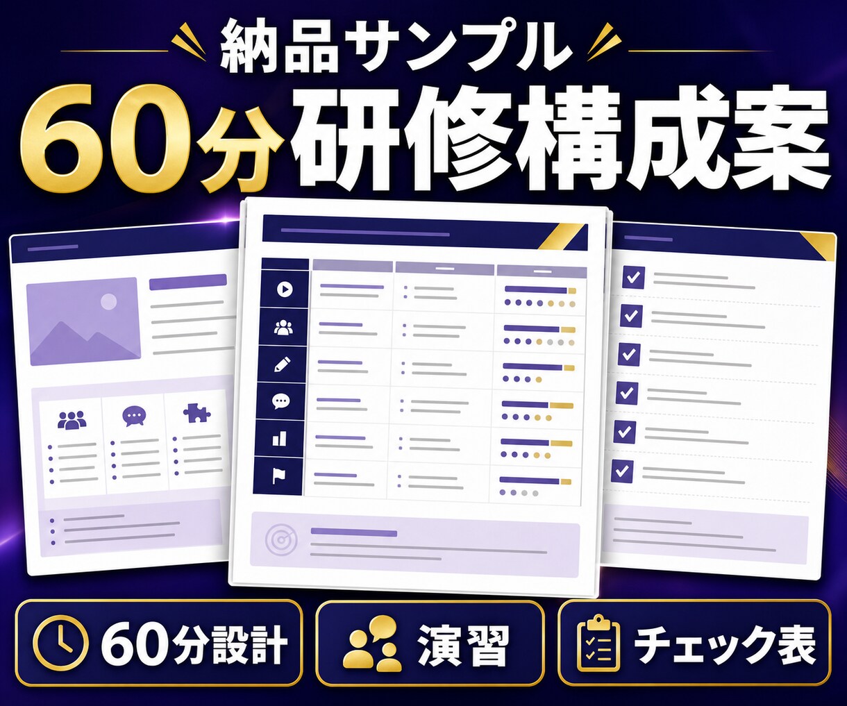 生成AI社内研修の60分構成案を作ります 対象者と業務に合わせ講義・演習・確認項目を一枚に整理 イメージ4