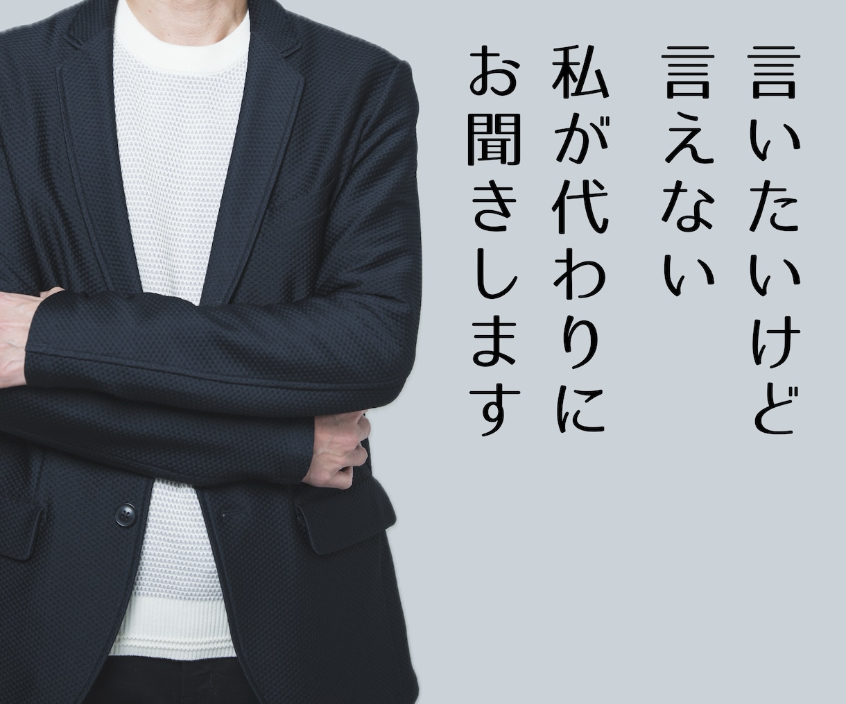 男性に物申す！言いたいけど言えない！お聞きします ★物申したいけど立場的に言えない！私が代わりに受け止めます イメージ1