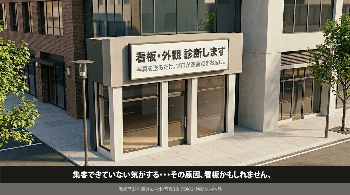 集客できてない気がする…看板・外観プロが診断します 写真を送るだけ。現場37年のプロが改善点を整理します イメージ1