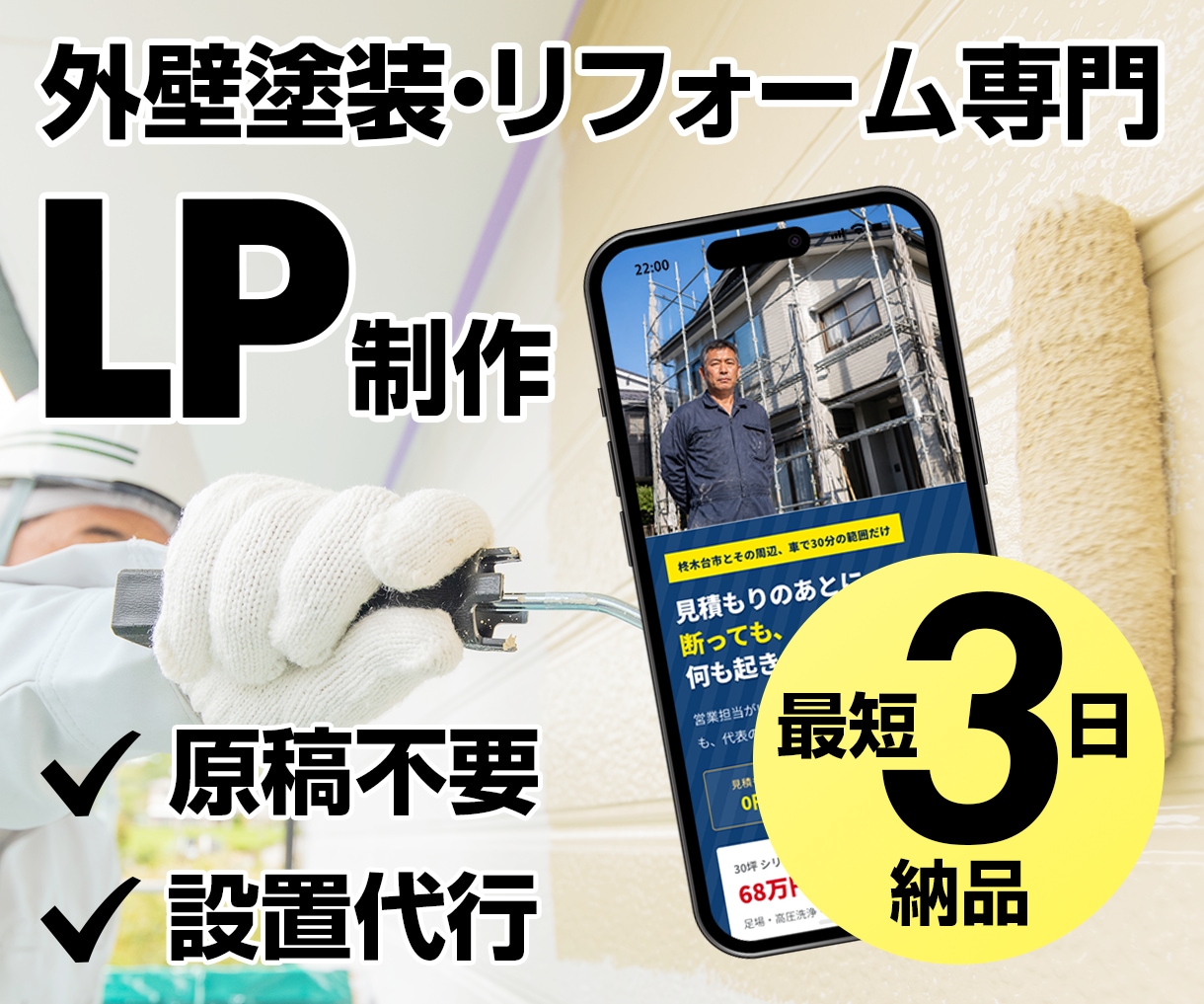 外壁塗装・リフォームのLPを生の声30件で作ります 原稿不要。現場に出たままで、LPが1枚仕上がります イメージ1