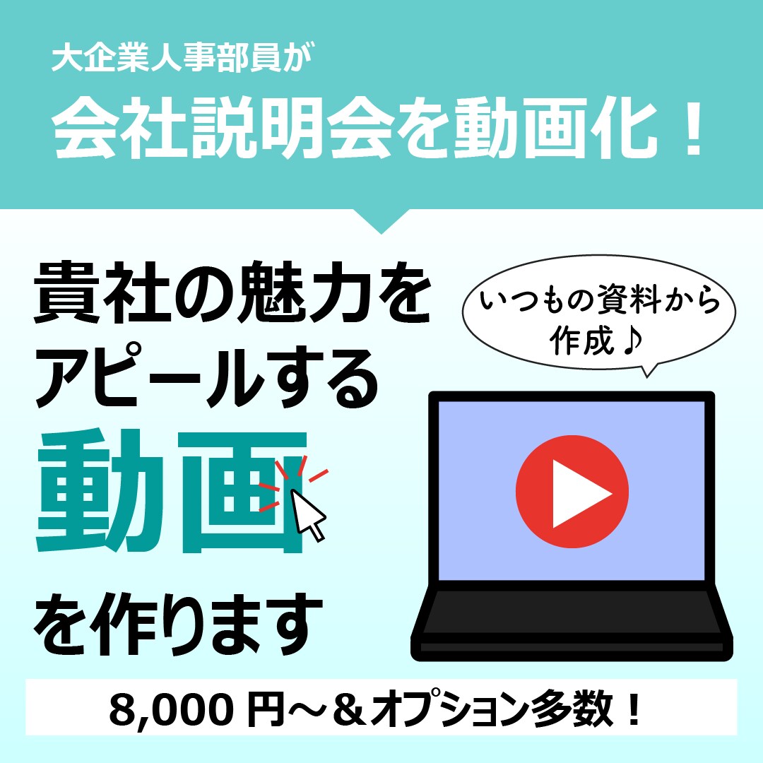 御社の魅力をアピールする動画を作ります 大企業人事部員が会社説明会を動画化！ イメージ1