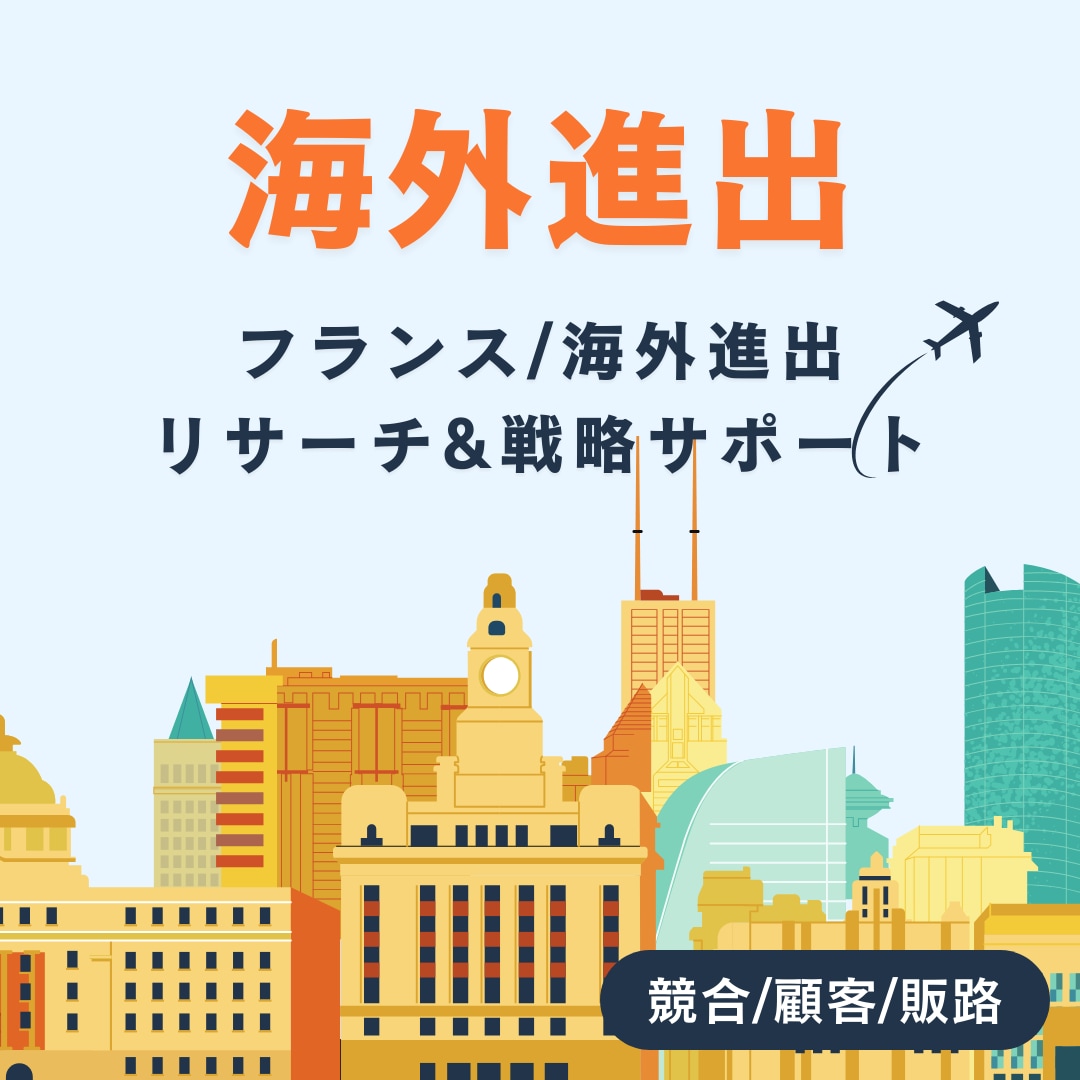 海外進出リサーチ戦略サポートを短期で整理します フランス在住×海外折衝経験を活かし現地目線で勝ち筋を見える化 イメージ1