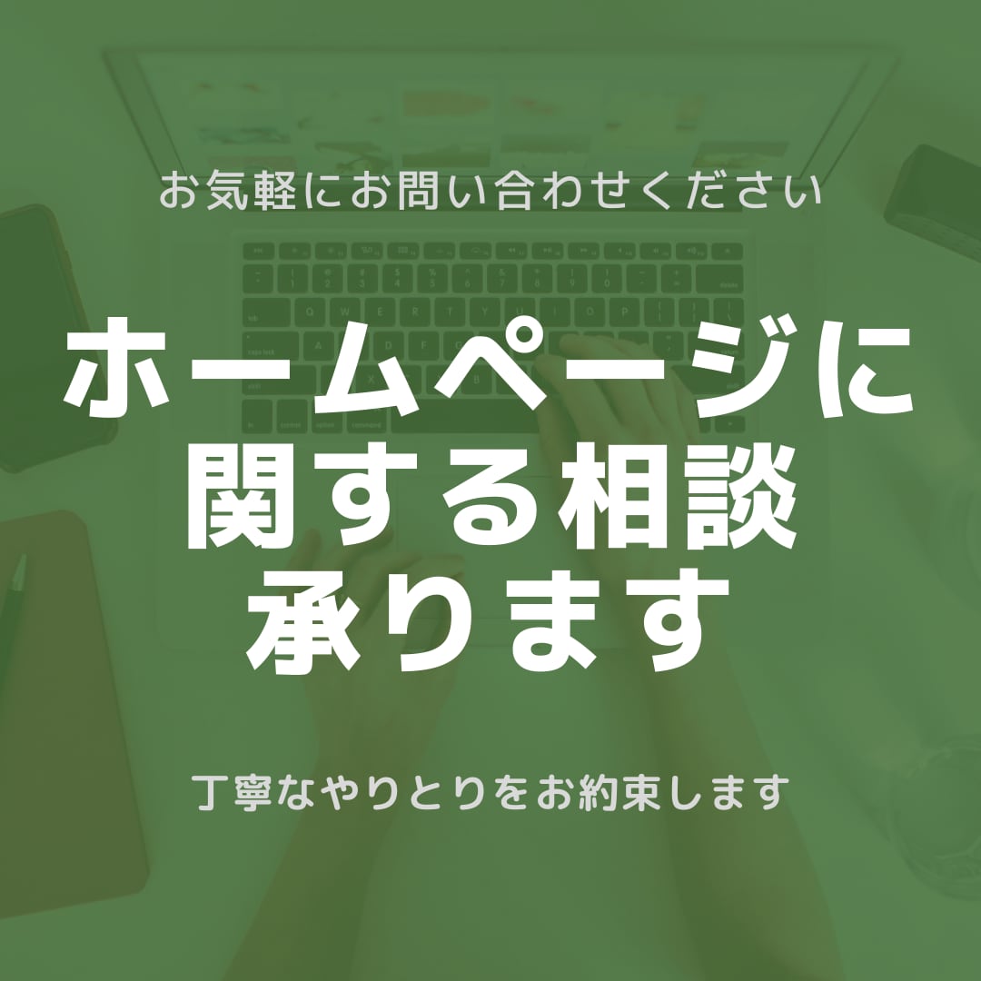 ホームページに関する相談承ります 初めてでも安心！なんでもご相談ください。 イメージ1