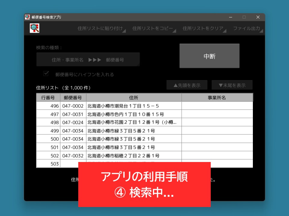 高速で高精度な郵便番号検索アプリを販売します 表計算ソフトに入力された大量の住所から郵便番号を検索できます イメージ5