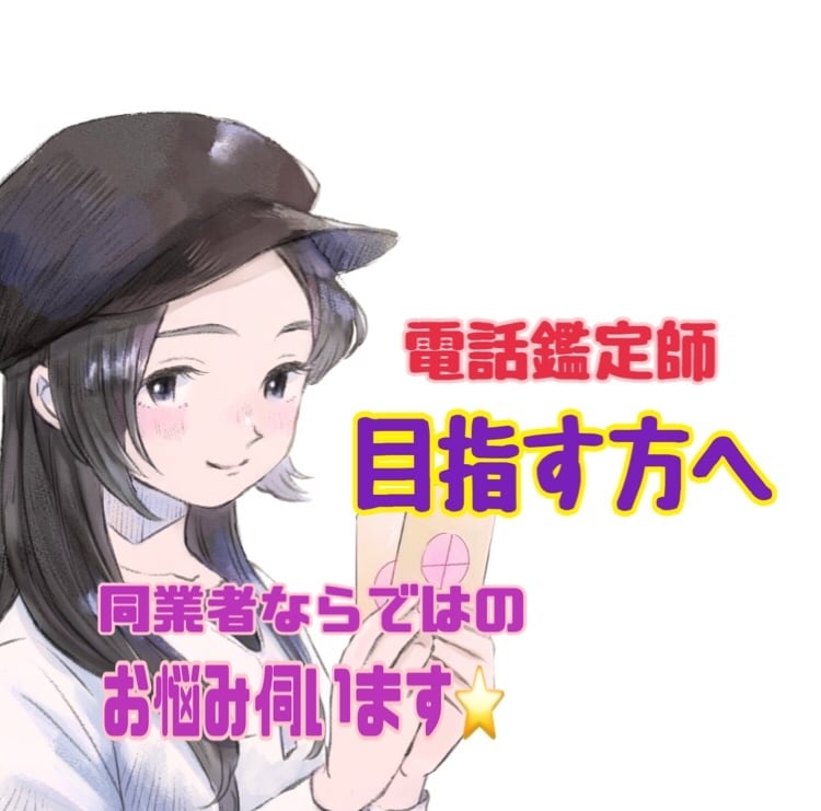 電話占い師になる為のアドバイスをお伝えします ココナラ認定㊗️電話占いデビューしたい方練習台になります☆ イメージ1