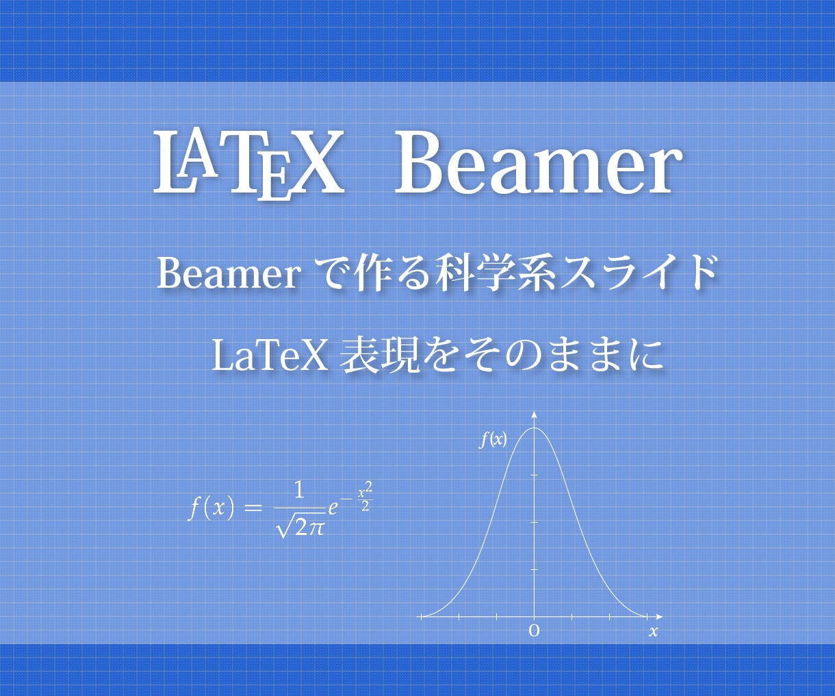 LaTeXで理系発表用のスライドを作ります 研究者や学生の皆さんの味方です！！ イメージ1