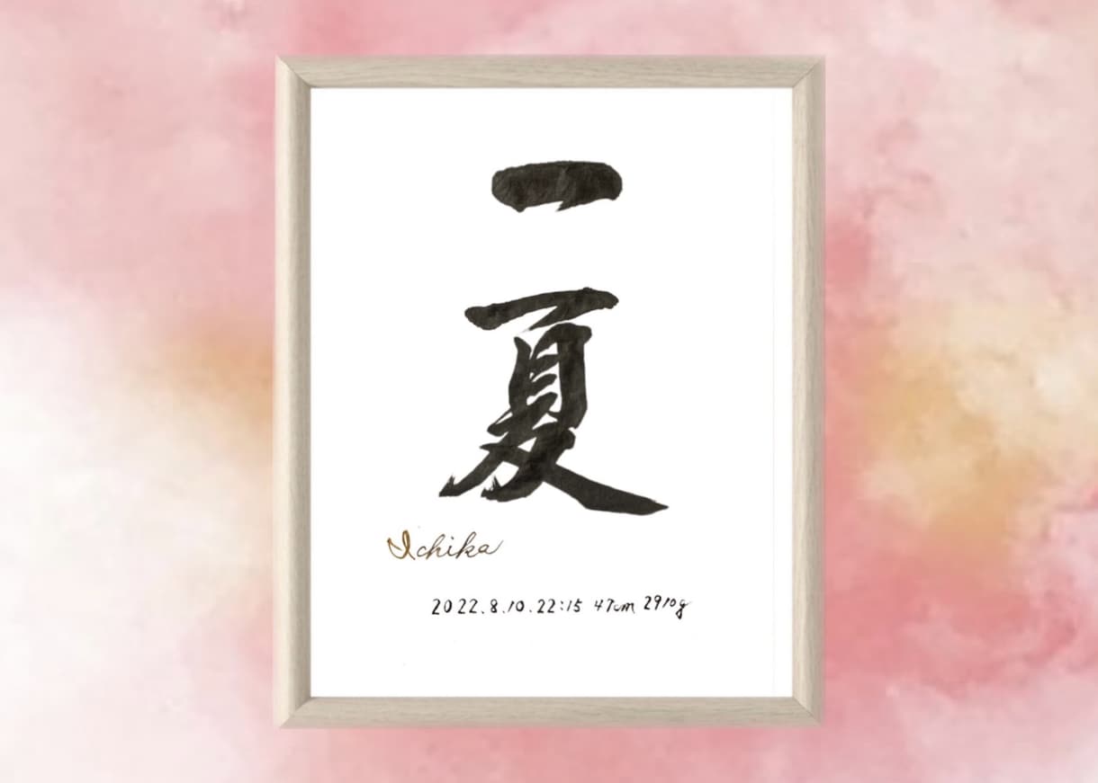 オリジナル命名書はじめました♪お書き致します 出産祝い・お七夜・お宮参り・ギフトにいかがですか？〈額入り〉 イメージ4