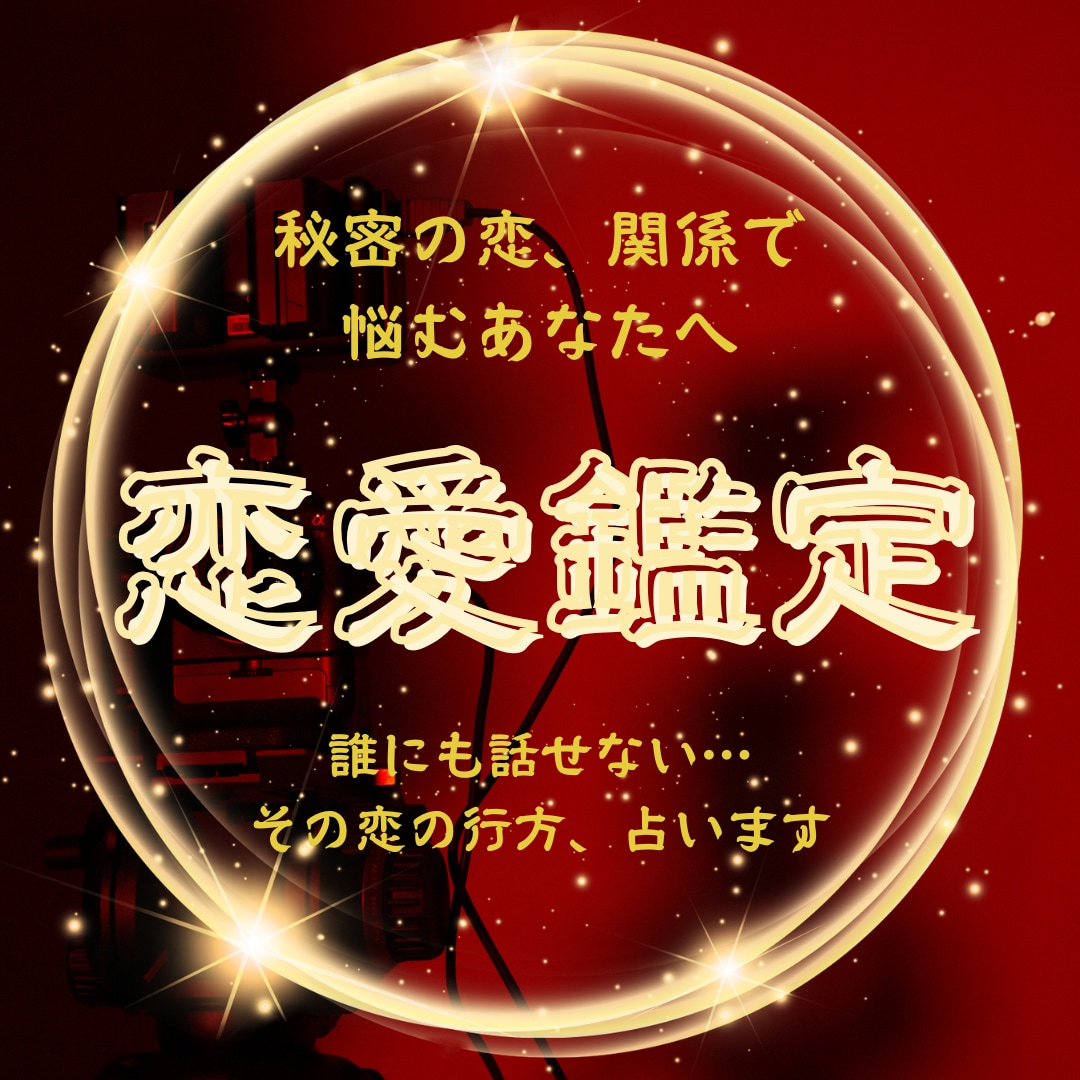 恋愛にお悩みのあなたのお力になります 誰にも相談できない胸のうち、打ち明けてみませんか。 イメージ1