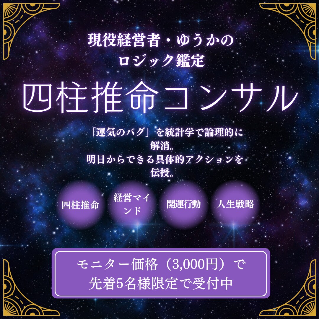 四柱推命で運気バグをロジカルに解消します 【先着5名】現役経営者が四柱推命であなたの運気バグを解消 イメージ1