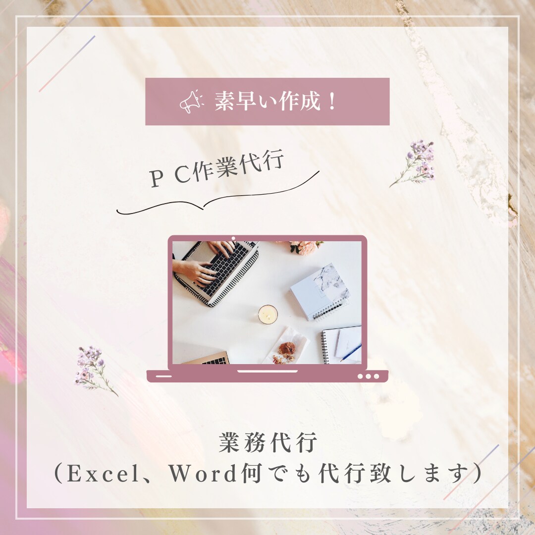 Excel・Word作業の作成代行をいたします 時間を無駄にしない、業務の代行はお任せ！あなたの分身です！ イメージ1