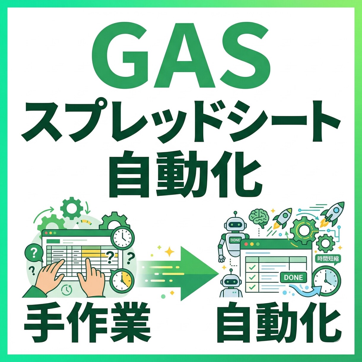 GASでスプレッドシート業務を自動化します 面倒な集計・転記・通知をGASで自動化します イメージ1