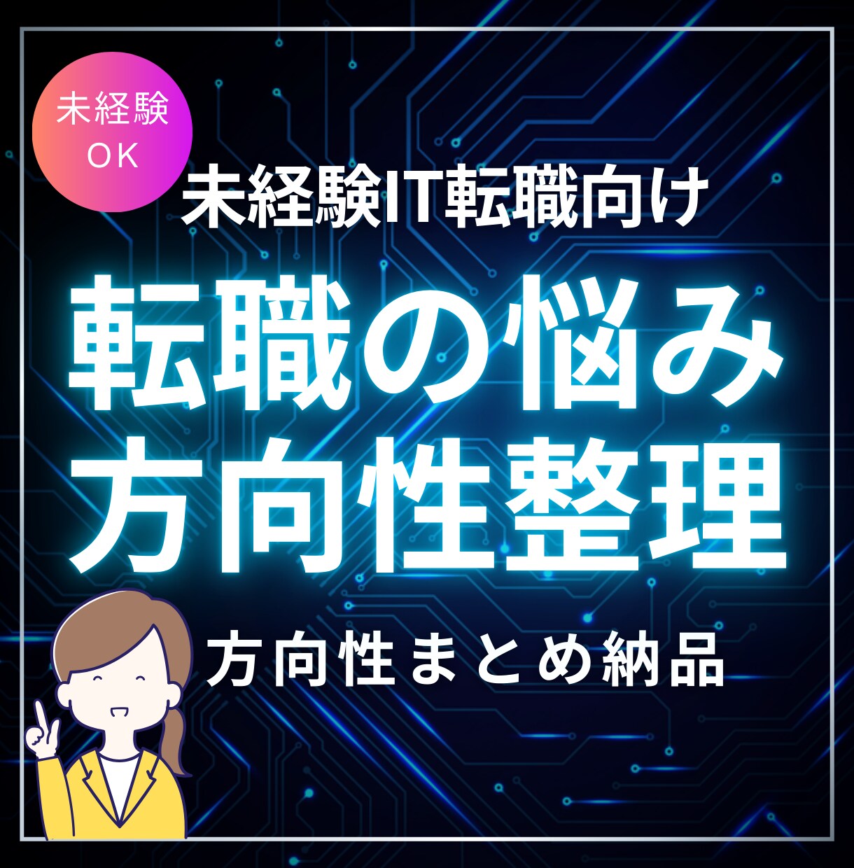 未経験IT転職の方向性を整理します 迷い・不安・応募疲れ・進め方まで｜方向性まとめ納品あり イメージ1