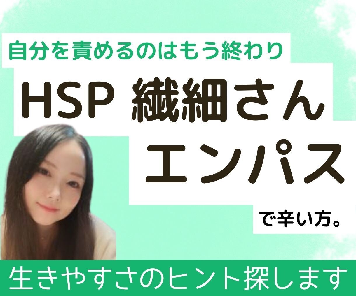 HSPの生きづらさを安心に変える｜じっくり聴きます 感受性が強いからこそ傷つくあなたへ｜否定せず全部受け止めます イメージ1
