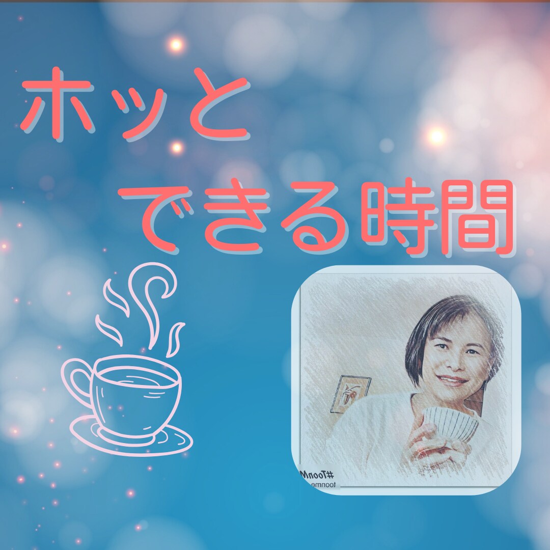 どんな些細な悩み事や不安な気持ちに寄り添います モヤモヤを吐き出してホッと温かい心になるお手伝い イメージ1