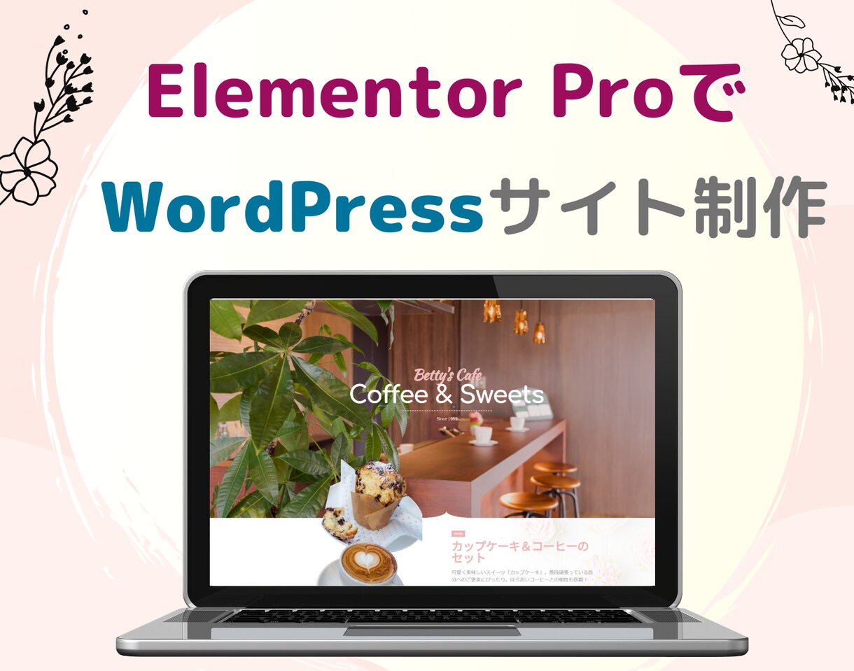 Elementor Proでホームページを作ります 日本にはない！海外風のWordPressサイトを制作します！ イメージ1