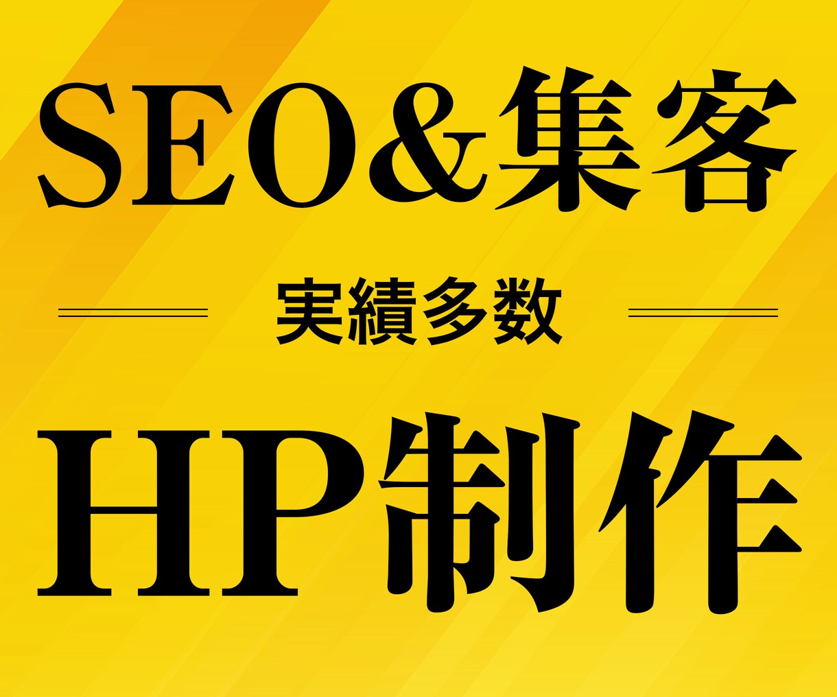 実績多数！集客＆SEOに強いホームページ制作します きれい・かっこいいだけの自己満足のホームページはやめませんか イメージ1