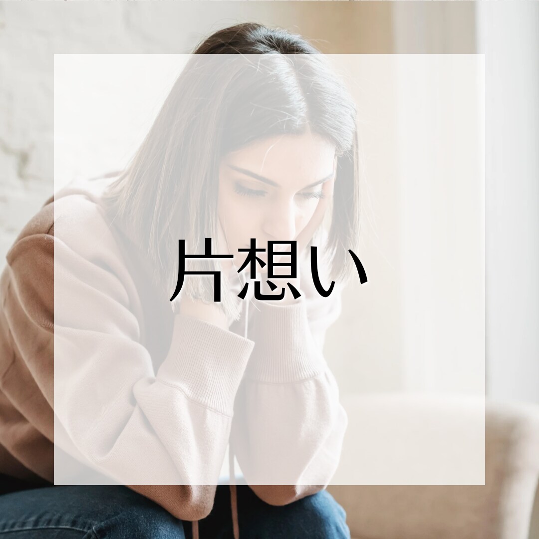 恋愛、人間関係の愚痴聴きます 小さくても心に引っかかっている悩み、でっかい愚痴、聴きます！ イメージ3