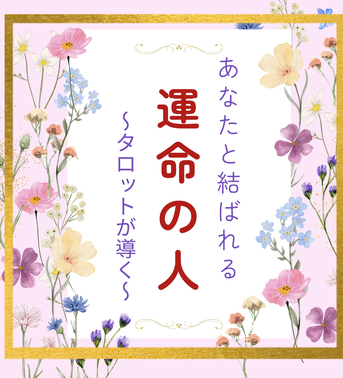 霊感タロット★あなたとお相手の相性を視ます この人は運命の人？相性・うまくいく方法を霊感タロットで視ます イメージ3