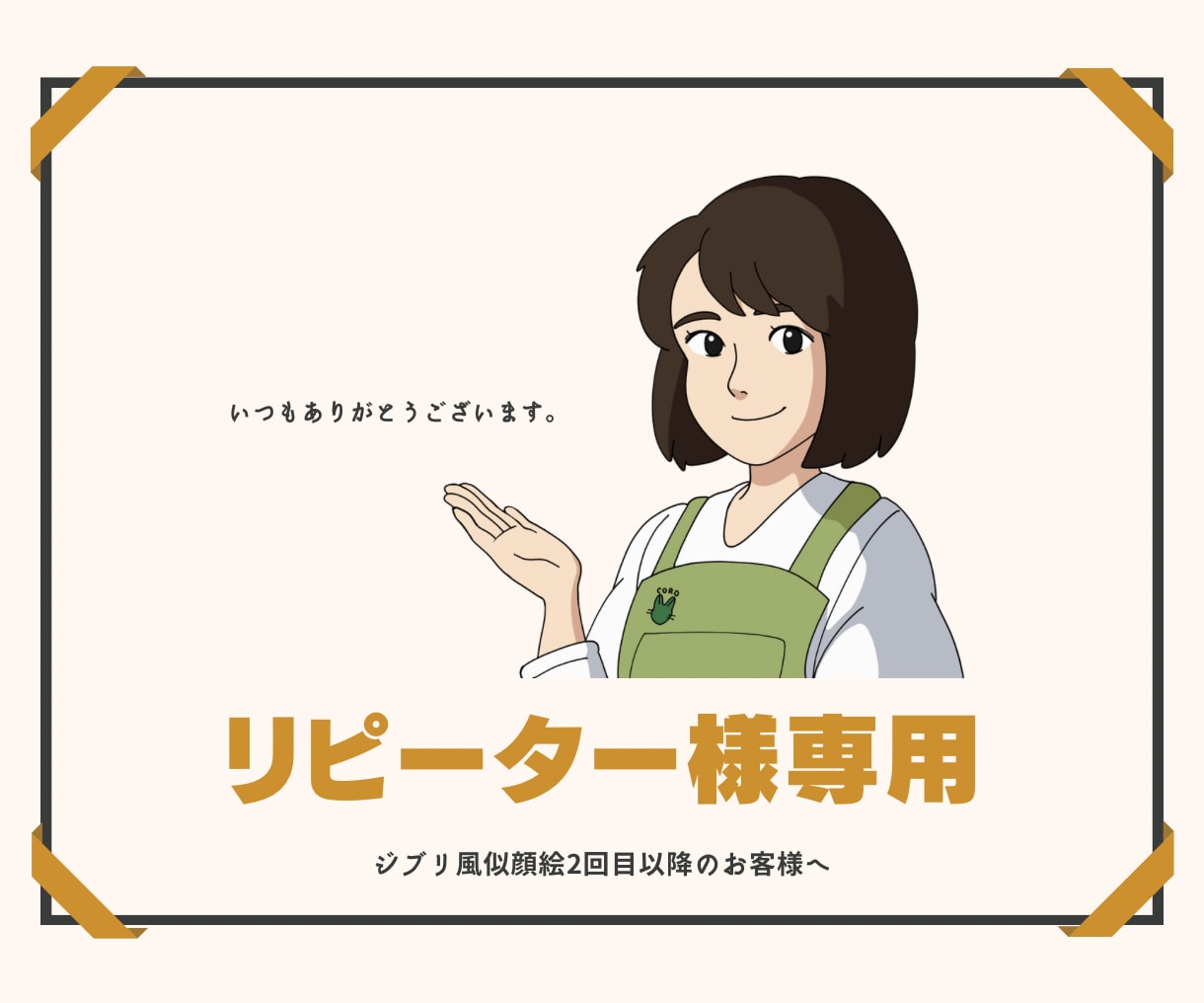 リピーター様専用★様々なご希望にお応えします 過去に「ジブリ風似顔絵」でやりとりをした方限定ページです