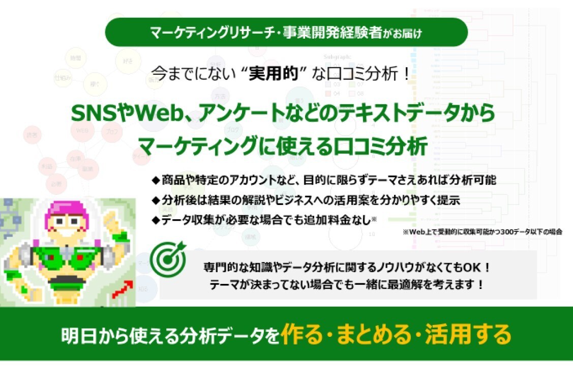 商品やサービスの口コミ分析を行います 明日から実践で使える実用性の高いデータ分析がモットーです！ イメージ1