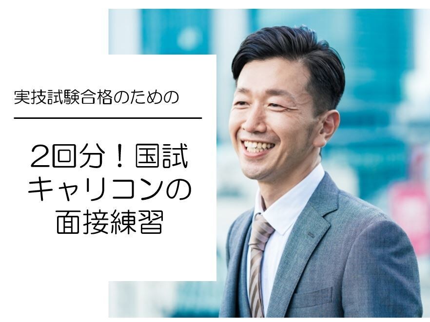 2回分！国試キャリコンの面接練習の相談役★をします 国キャリ＆2級に連続で一発合格した現役キャリコンが担当します イメージ1