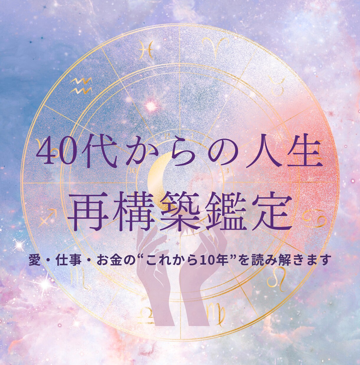フル鑑定40代の転機とタイミングが分かる占星術ます もう迷わなくていい。今のあなたに必要な“方向性”を鑑定 イメージ1