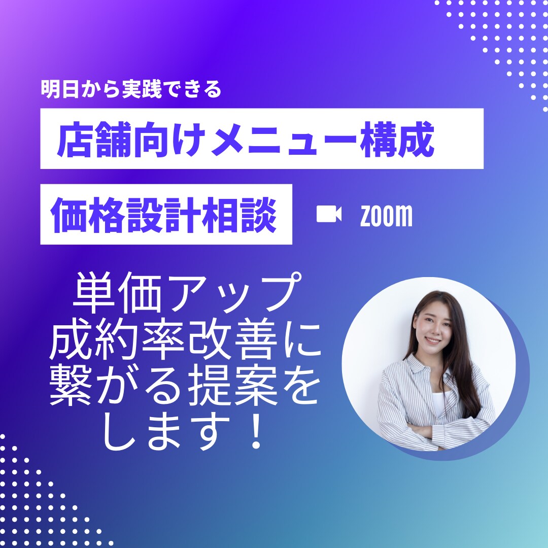 店舗向けメニュー構成＆価格設計相談します 単価アップ・成約率改善に繋がる提案をします！ イメージ1