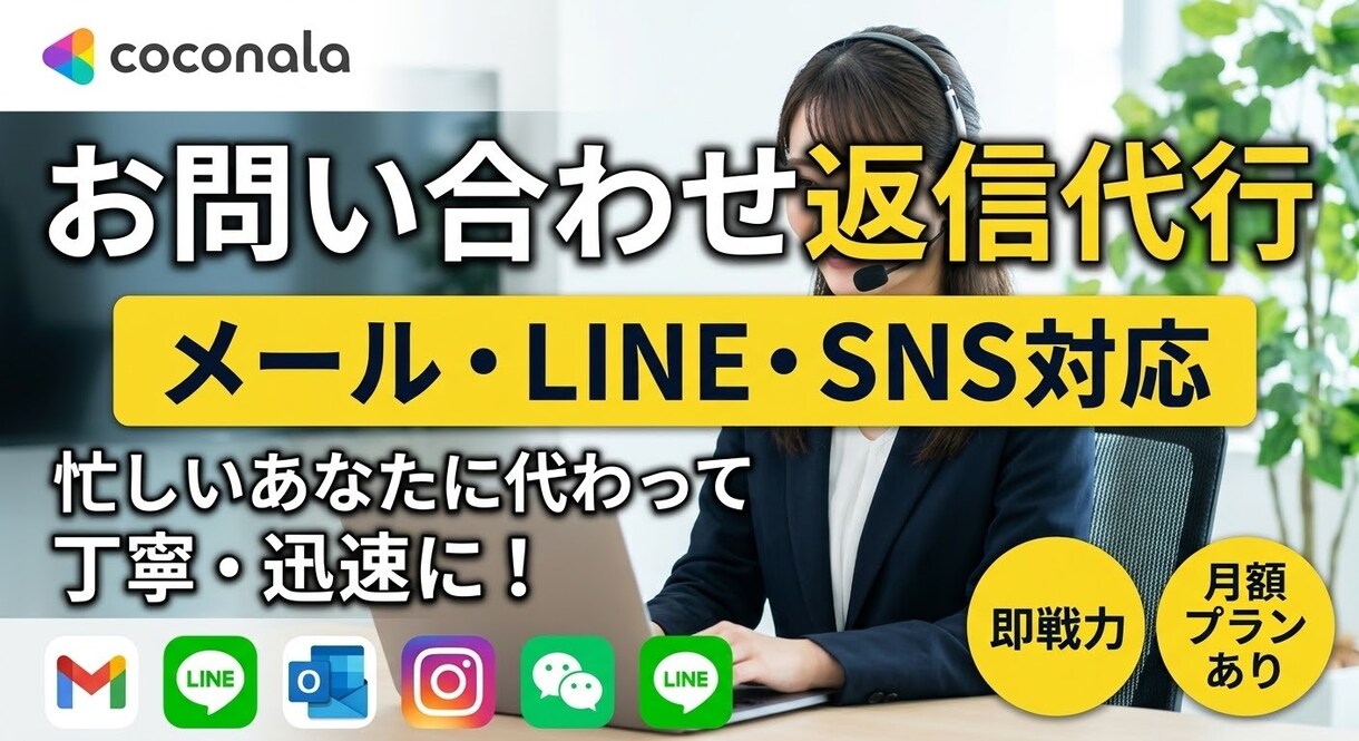 忙しいあなたに代わり問い合わせ返信を代行します 忙しい事業者様へ！迅速・丁寧な返信対応で信頼感をアップ⁠ イメージ1