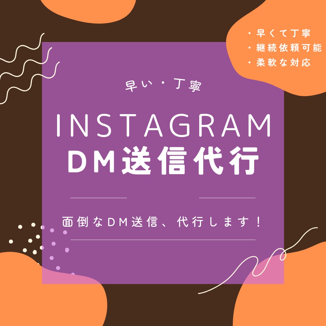 インスタのDM送信を代行します 面倒なDM送信作業を代行いたします。 イメージ1