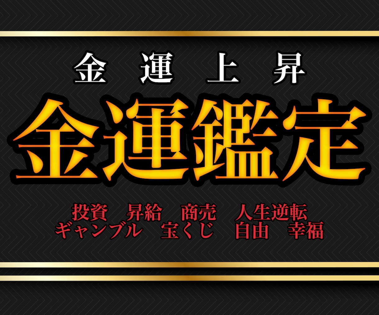 金運鑑定✨なぜお金に困っているのかを占います 金運UP 開運 貯金 借金返済 臨時収入 宝くじ FX 競艇