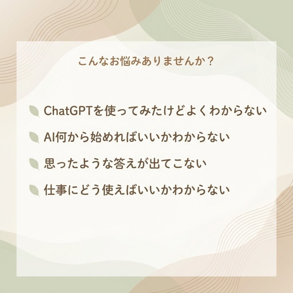 初心者ChatGPT｜仕事で使えるAI整理します 初心者でも安心｜仕事で使える形に整理 イメージ2