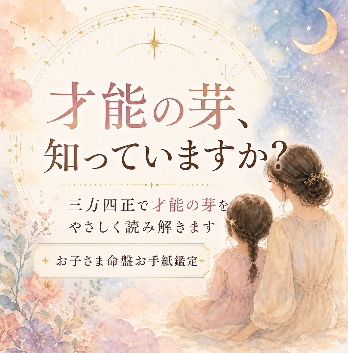 紫微斗数でお子さまの才能と個性を鑑定します お子さまの才能を知り、関わり方がやさしくなる鑑定です イメージ3