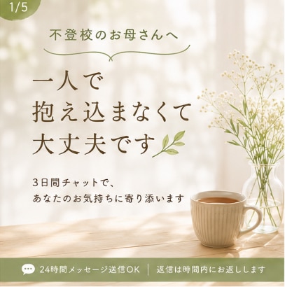 不登校のお母さんの心に寄り添います 不登校を経験した母だから話せます。 イメージ1