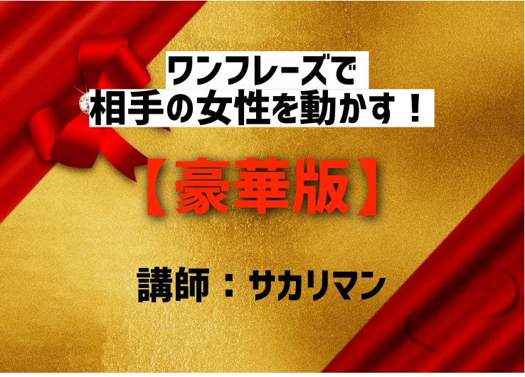 豪華版：女性と〇〇出来るフレーズ言語誘導を教えます 私はいつもこのフレーズを使用し、相手の女性との距離を縮めます イメージ1