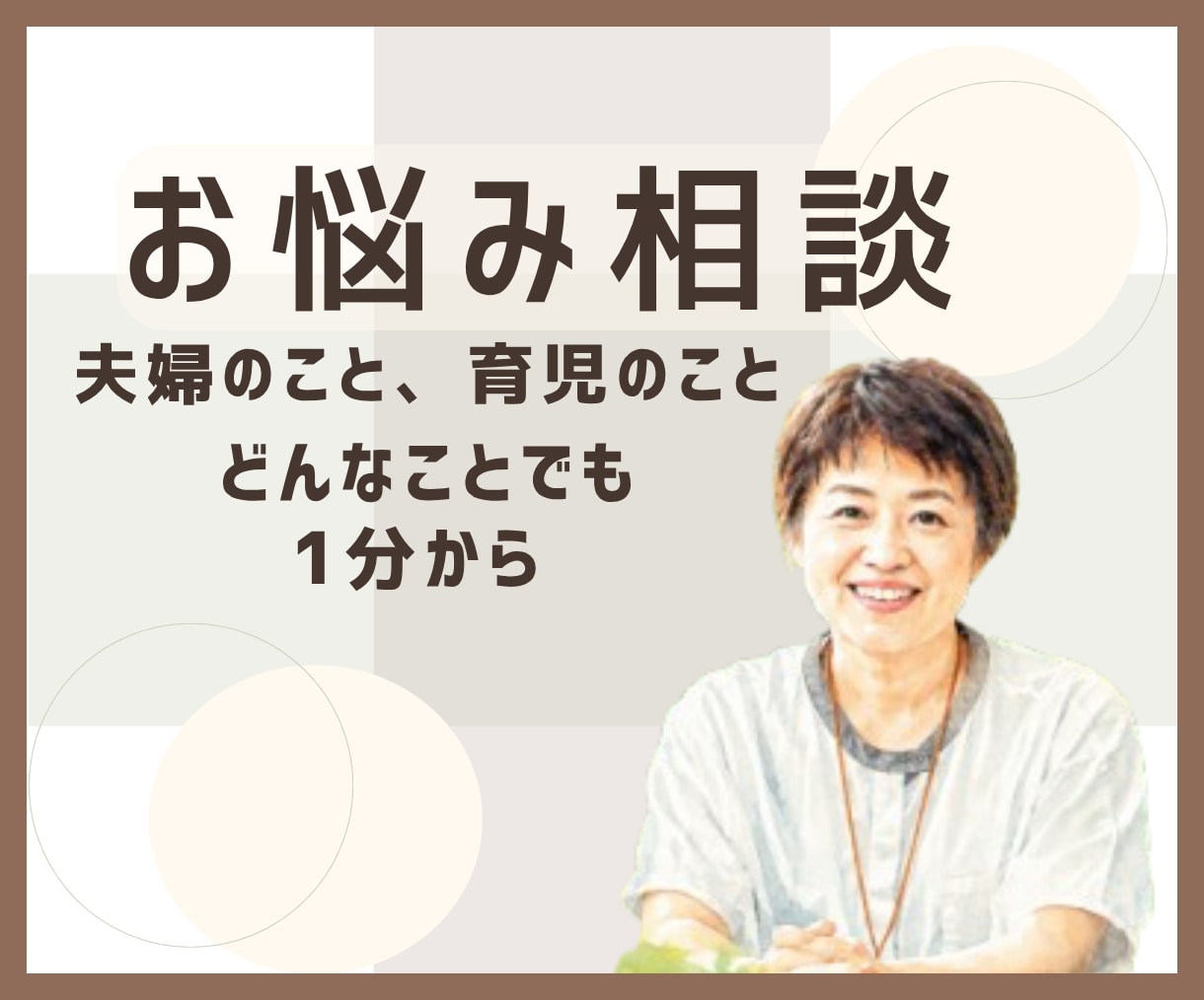夫婦、子育てのモヤモヤ、家族の悩み一緒に整理します 経験者だからこそわかる気持ちがあります。 イメージ1
