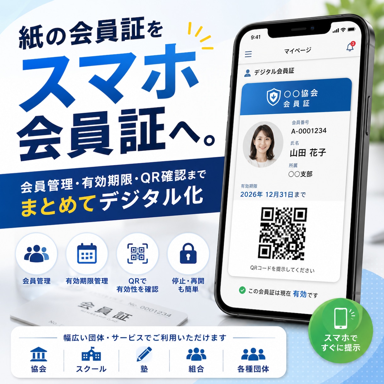 紙の会員証をスマホで使えるデジタル会員証にします 会員名簿・有効期限・QR確認までまとめてデジタル化 イメージ1