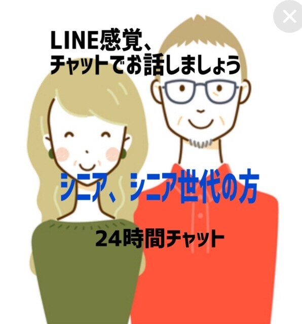 電話苦手な方、シニア♦️シニア世代のお話伺います LINE感覚で、チャットしましょう♪後で読み返しできて便利！ イメージ1