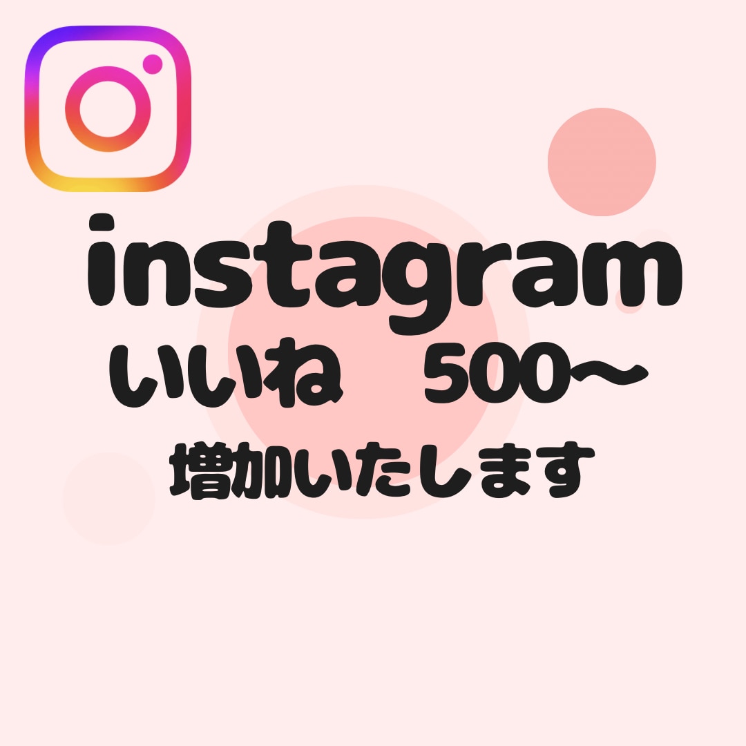 instagramいいね500〜増やします 【即対応】あなたのアカウント信頼度高めませんか？？ イメージ1